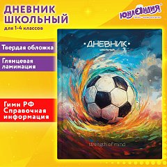 Дневник 1-4 класс 48 л., твердый, ЮНЛАНДИЯ, глянцевая ламинация, с подсказом, Футбол, 107148 фото