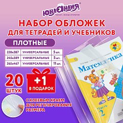 Обложки ПЭ для тетрадей и учебников, НАБОР 20 шт. + 1 шт. в подарок, ПЛОТНЫЕ, 100 мкм, универсальные, прозрачные, ЮНЛАНДИЯ, 272703 фото