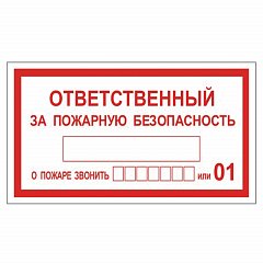 Знак вспомогательный "Ответственный за пожарную безопасность", прямоугольник, 250х140 мм, самоклейка, 610049/В 43 фото