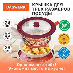 Крышка для любой сковороды и кастрюли универсальная 3 размера (24-26-28 см) бордовая, DASWERK, 607590 фото