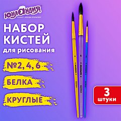 Кисти БЕЛКА набор 3 шт. (круглые № 2, 4, 6), блистер, ЮНЛАНДИЯ, 201071 фото