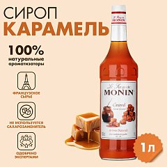 Сироп MONIN ”Карамель" 1 л, стеклянная бутылка, SMONN0-000245 фото