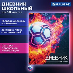 Дневник 1-11 класс 48л, кожзам (твердая с поролоном), печать, ляссе с аппликацией, BRAUBERG, Футбол, 107234 фото