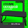 Столик складной для ноутбука/завтрака BRABIX BT-002 (600х400х265 мм), черный, 532901