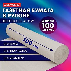 Бумага для творчества и упаковки, газетная, рулон 700 мм х 100 м, 45 г/м2, BRAUBERG, 665565 фото