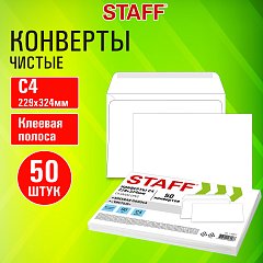 Конверты С4 (229х324мм), клей, 90г/м2, КОМПЛЕКТ 50шт, внутренняя запечатка, STAFF, 116571 фото