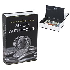 Сейф-книга "Экономическая мысль античности", 55х155х240 мм, ключевой замок, BRAUBERG, 291053 фото