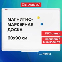 Доска магнитно-маркерная 60х90 см, ПВХ-рамка, BRAUBERG "Standard", 237561 фото