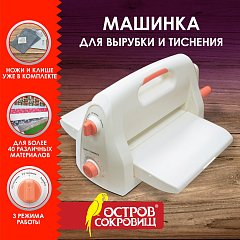 Машинка для вырубки и тиснения 210*300 мм с инструментами ОС-4, формат А4, ОСТРОВ СОКРОВИЩ, 665679, 860-102-519 фото