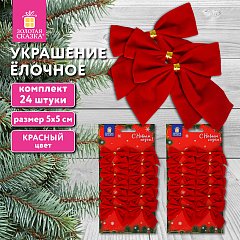 Украшение ёлочное "Бантики", КОМПЛЕКТ 24 шт, 5х5см, красные, ЗОЛОТАЯ СКАЗКА, 592155 фото