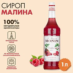 Сироп MONIN "Малина" 1 л, стеклянная бутылка, SMONN0-000292 фото