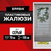 Жалюзи горизонтальные BRABIX 70х155 см, ПЛАСТИК, цвет серый, 608615