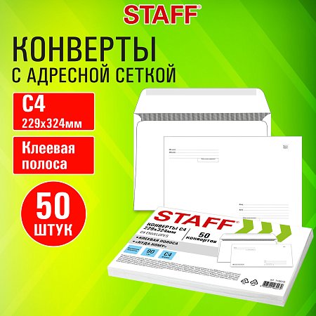 Конверты С4 (229х324мм), клей, Куда-Кому, 90г/м2, КОМПЛЕКТ 50шт, внутренняя запечатка, STAFF, 116570 фото