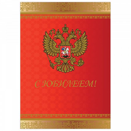 Бланк "Поздравительный", А4 (в развороте 420х297 мм), мелованный картон, фольга, BRAUBERG, "Россия", 128370 фото