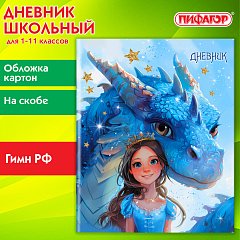 Дневник 1-11 класс 40 л., на скобе, ПИФАГОР, обложка картон, Сказка, 107133 фото