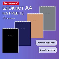 Блокнот БОЛЬШОЙ ФОРМАТ А4 198х297мм, 80л, гребень, подложка, клетка, BRAUBERG Minimal, 116424 фото