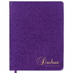 Дневник 1-11 класс 48 л., кожзам (твердая с поролоном), фольга, BRAUBERG "SPARKLE", фиолетовый, 105461 фото