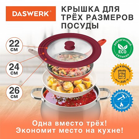 Крышка для любой сковороды и кастрюли универсальная 3 размера (22-24-26 см) бордовая, DASWERK, 607587 фото