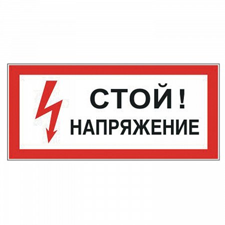 Знак электробезопасности "Стой! Напряжение", прямоугольник, 300х150 мм, самоклейка, 610004/S 06 фото