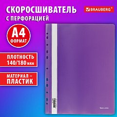 Скоросшиватель пластиковый с перфорацией BRAUBERG EXTRA, А4, 140/180 мкм, фиолетовый, 272897 фото