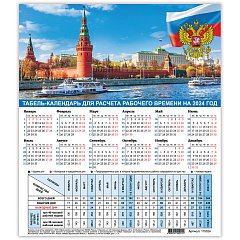 Календарь-табель на 2024 год с рабочими и выходными днями, А4 195х225мм, Символика Ро, 115324 фото