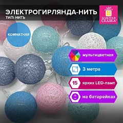 Электрогирлянда-нить комнатная "Cotton Balls" 3м, 15 LED, мультицветная, на батарейках, ЗОЛОТАЯ СКАЗКА, 591729 фото