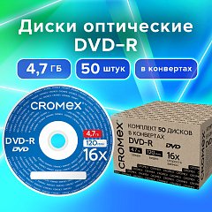 Диски DVD-R в конверте КОМПЛЕКТ 50 шт., 4,7 Gb, 16x, CROMEX, 513798 фото