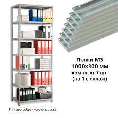 Полки MS (ш1000хг300 мм), КОМПЛЕКТ 7 шт. для металлического стеллажа, фурнитура в комплекте фото