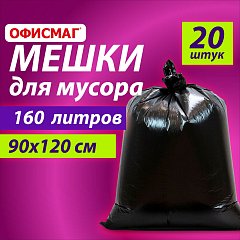 Мешки для мусора 160л черные в пачке 20шт ОСОБО ПРОЧНЫЕ, ПВД 50 мкм, 90х120см, ОФИСМАГ фото