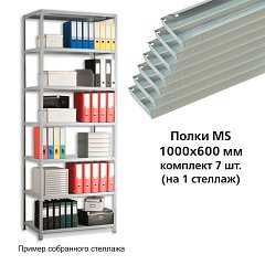 Полки MS (ш1000хг600 мм), КОМПЛЕКТ 7 шт. для металлического стеллажа, фурнитура в комплекте фото
