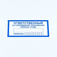 Знак "Ответственный за соблюдение требований охраны труда", КОМПЛЕКТ 10 штук, 100*200 мм, пленка, V57 фото