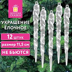 Украшение ёлочное "Сосульки акриловые", 12шт, 11,5 см, ПВХ-бокс, ЗОЛОТАЯ СКАЗКА, 592147 фото