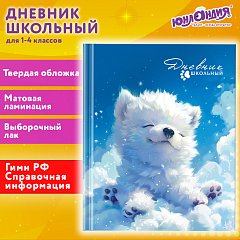 Дневник 1-4 класс 48 л., твердый, ЮНЛАНДИЯ, выборочный лак, с подсказом, Собачка, 107164 фото