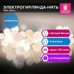 Электрогирлянда-нить комнатная "Шарики", 6м, 40 LED, тёплый белый, на батарейках, ЗОЛОТАЯ СКАЗКА, 591730 фото