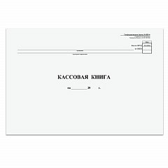 Кассовая книга Форма КО-4, 48 л., картон, типограф. блок, альбомная, А4 (290х200 мм), 130008 фото