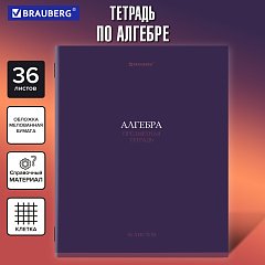 Тетрадь предметная КОЛОР 36л, обложка мелованная бумага, АЛГЕБРА, клетка, BRAUBERG, 405069 фото