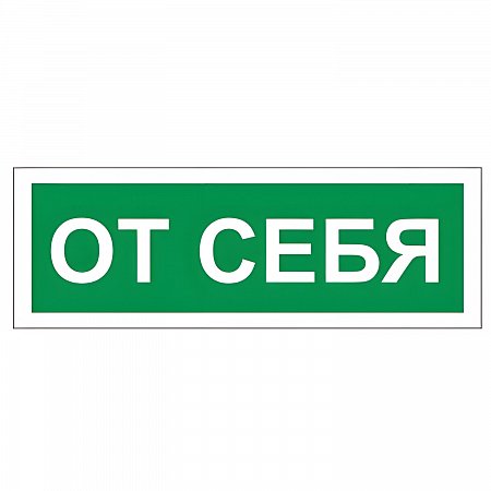 Знак вспомогательный "От себя", прямоугольник, 175х60 мм, самоклейка, 610042/В 60 фото