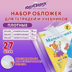 Обложки ПЭ для тетрадей и учебников, НАБОР 27 шт., ПЛОТНЫЕ, 100 мкм, универсальные, прозрачные, ЮНЛАНДИЯ, 272706 фото