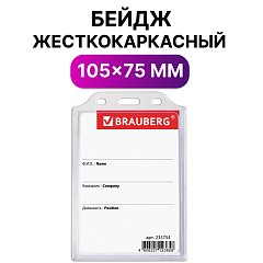 Бейдж вертикальный жесткокаркасный (105х75 мм), без держателя, ПРОЗРАЧНЫЙ, BRAUBERG, 235754 фото