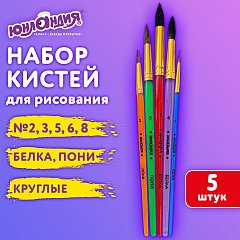 Кисти ПОНИ, БЕЛКА набор 5 шт. (пони круглые 2,3,5 белка круглые 6, 8) блистер, ЮНЛАНДИЯ, 201070 фото