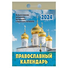 Отрывной календарь на 2024, "Православный", ОКГ0124, УТ-202233 фото