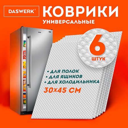 Коврики универсальные 6шт 30х45см для холодильника, полок, сервировки, прозрачный, DASWERK, 609604 фото