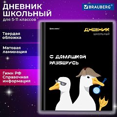 Дневник 5-11 класс 48 л., твердый, BRAUBERG, матовая ламинация, с подсказом, Гуси, 107183 фото