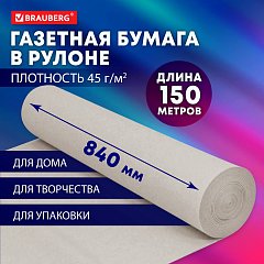 Бумага для творчества и упаковки, газетная, рулон 840 мм х 150 м, 45 г/м2, BRAUBERG, 665566 фото