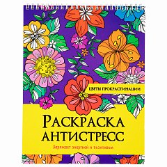 Раскраска-антистресс "ЦВЕТЫ ПРОКРАСТИНАЦИИ", 24 рисунка, 210х275 мм, 24 стр., ПП, 28963 фото