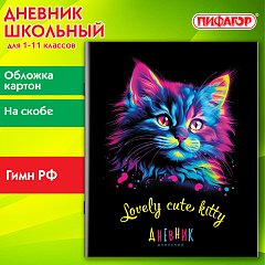 Дневник 1-11 класс 40 л., на скобе, ПИФАГОР, обложка картон, Котик, 107131 фото