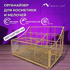 Органайзер для косметики и мелочей металлический 4 секции, MONTE VITA, 160х240х150 мм, золото, 272479 фото