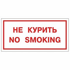 Знак вспомогательный "Не курить. No smoking", прямоугольник, 300х150 мм, самоклейка, 610034/НП-Г-Б фото