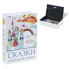 Сейф-книга "Сказки народов мира", 55х155х240 мм, ключевой замок, BRAUBERG, 291054 фото