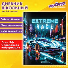 Дневник 1-4 класс 48 л., гибкая обложка, ЮНЛАНДИЯ, выборочный лак, с подсказом, Машина, 107143 фото